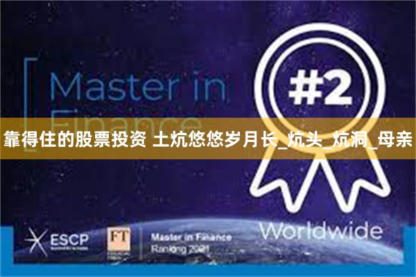 靠得住的股票投资 土炕悠悠岁月长_炕头_炕洞_母亲